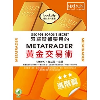 索罗斯都要用的MetaTrader黄金交易术：进阶篇 pdf epub mobi 电子书 下载