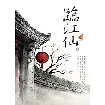 临江仙〈上〉 pdf epub mobi 电子书 下载