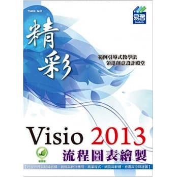 精彩 Visio 2013 流程图表绘制 pdf epub mobi 电子书 下载