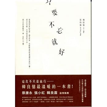 只要不忘就好 pdf epub mobi 电子书 下载