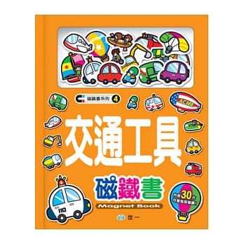 交通工具磁铁书 pdf epub mobi 电子书 下载