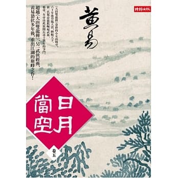 日月当空 卷五 pdf epub mobi 电子书 下载