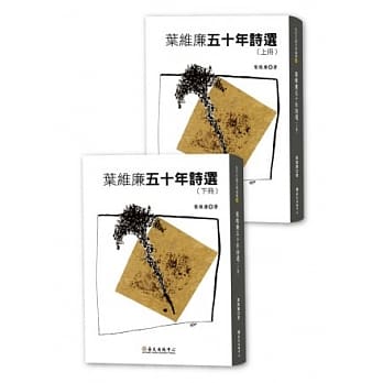 叶维廉五十年诗选（上下册） pdf epub mobi 电子书 下载