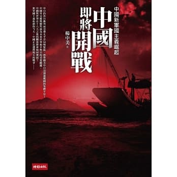 中国即将开战：中国新军国主义崛起 pdf epub mobi 电子书 下载