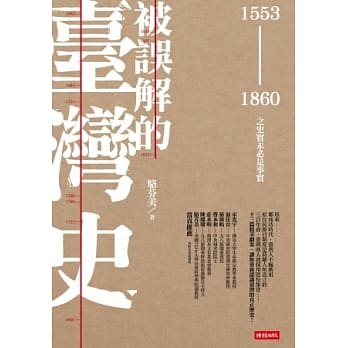被误解的台湾史：1553 ~ 1860之史实未必是事实 pdf epub mobi 电子书 下载