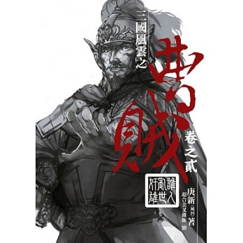 曹贼(第二部)02谁人乱世奸雄 pdf epub mobi 电子书 下载