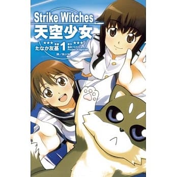 Strike Witches ～ 天空少女 ～ 1 pdf epub mobi 电子书 下载