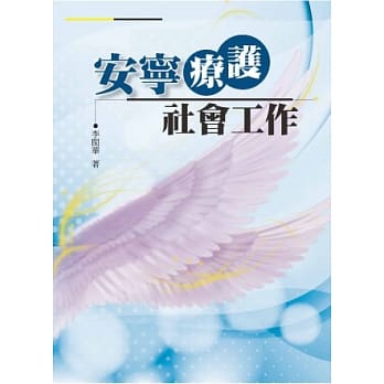 安宁疗护社会工作 pdf epub mobi 电子书 下载