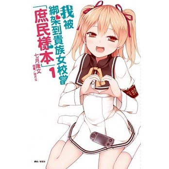 我被绑架到贵族女校当「庶民样本」 1 pdf epub mobi 电子书 下载