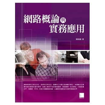 网路概论与实务应用 pdf epub mobi 电子书 下载