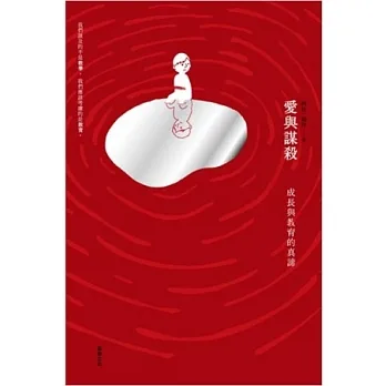 愛與謀殺:成長與教育的真諦 pdf epub mobi 电子书 下载