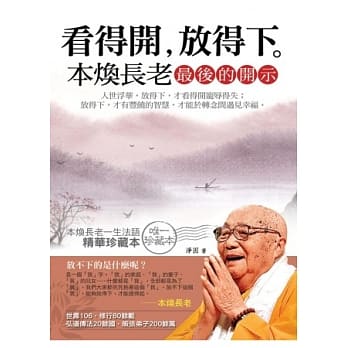 看得开，放得下：本焕长老最后的开示 pdf epub mobi 电子书 下载