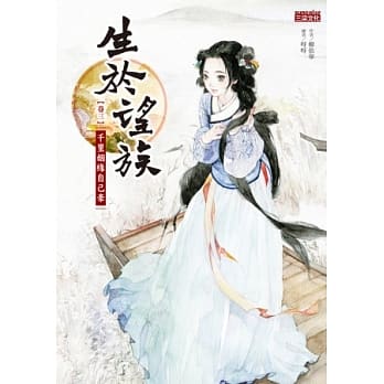 生于望族 卷三 千里姻缘自己牵 pdf epub mobi 电子书 下载