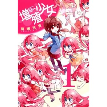 增殖少女 1 pdf epub mobi 电子书 下载