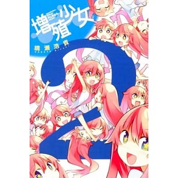 增殖少女 2完 pdf epub mobi 电子书 下载