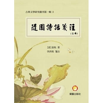 随园诗话笺註(上册、中册、下册) pdf epub mobi 电子书 下载