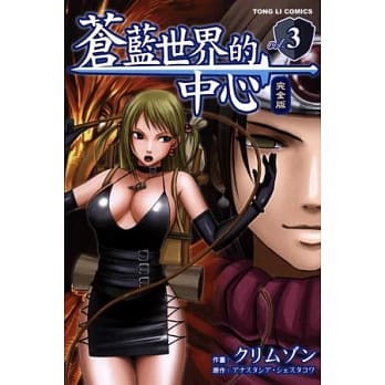 苍蓝世界的中心 完全版 3 pdf epub mobi 电子书 下载