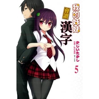 我的妹妹会读汉字(5) pdf epub mobi 电子书 下载