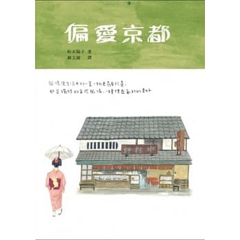 偏爱京都 pdf epub mobi 电子书 下载