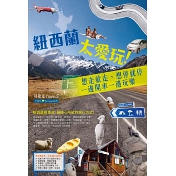 纽西兰太爱玩！想走就走、想停就停，一边开车一边玩乐 pdf epub mobi 电子书 下载