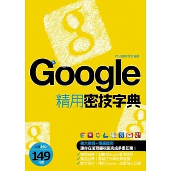 Google精用密技字典 pdf epub mobi 电子书 下载