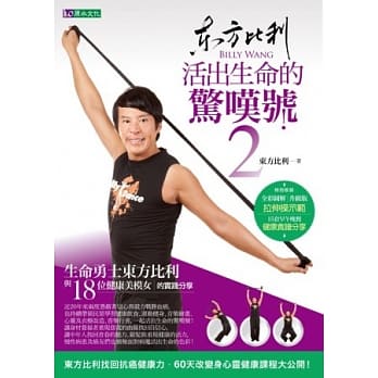 东方比利活出生命的惊叹号 2 pdf epub mobi 电子书 下载