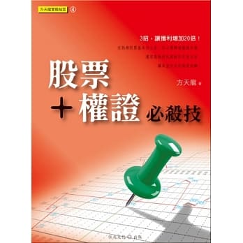 方天龙实战秘笈系列4：股票＋权证必杀技 pdf epub mobi 电子书 下载