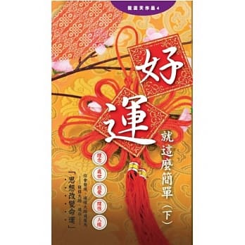 好运，就这么简单（下） pdf epub mobi 电子书 下载