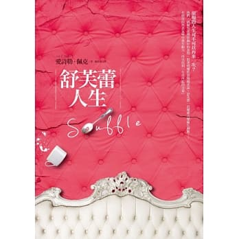舒芙蕾人生 pdf epub mobi 电子书 下载