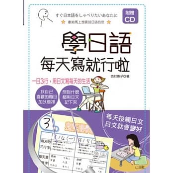 学日语，每天写就行啦：一日3行，用日文写每天的生活（25K+1MP3） pdf epub mobi 电子书 下载