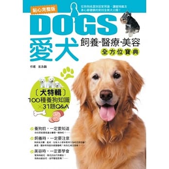 贴心完整版！爱犬饲养、医疗、美容全方位宝典 pdf epub mobi 电子书 下载