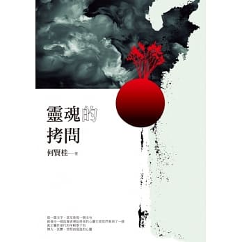 灵魂的拷问 pdf epub mobi 电子书 下载