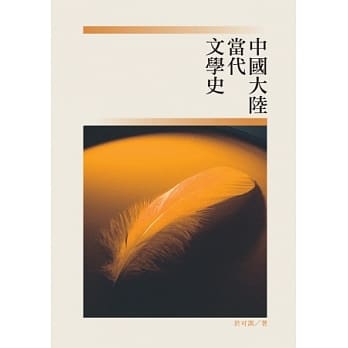 中国大陆当代文学史 pdf epub mobi 电子书 下载