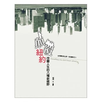 颠覆纽约：改变人生的八种新视野 pdf epub mobi 电子书 下载