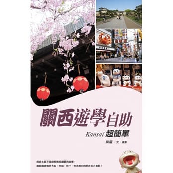 关西游学自助超简单 pdf epub mobi 电子书 下载