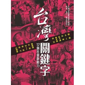 台湾关键字：十二个社会新动力 pdf epub mobi 电子书 下载