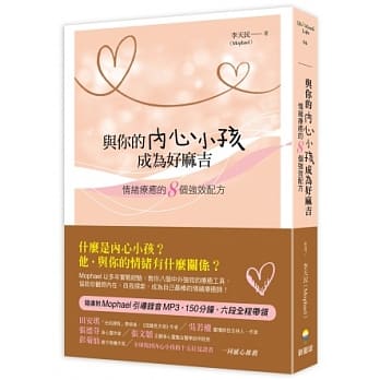 与你的内心小孩成为好麻吉：情绪疗癒的8个强效配方(随书附Mophael引导录音MP3，150分钟，六段全程带领) pdf epub mobi 电子书 下载
