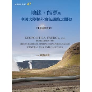 地缘、能源与中国大陆联外油气通路之开发（中亚与高加索） pdf epub mobi 电子书 下载