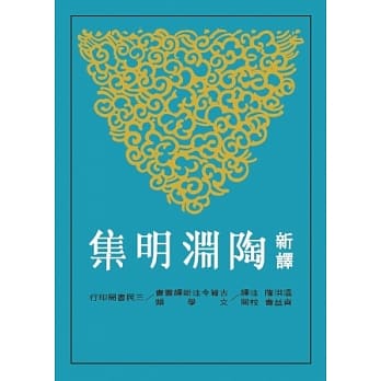 新译陶渊明集(修订三版) pdf epub mobi 电子书 下载