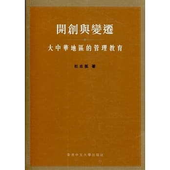 开创与变迁：大中华地区的管理教育 pdf epub mobi 电子书 下载