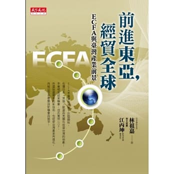 前进东亚，经贸全球：ECFA与台湾产业前景 pdf epub mobi 电子书 下载