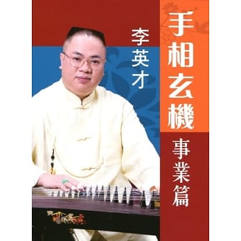 手相玄机：事业篇 pdf epub mobi 电子书 下载