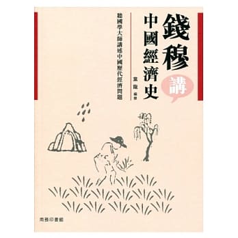 钱穆讲中国经济史 pdf epub mobi 电子书 下载