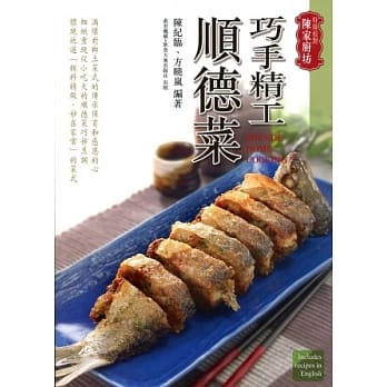 巧手精工顺德菜(中英对照) pdf epub mobi 电子书 下载