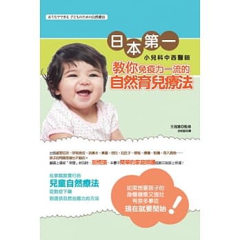 日本第一小儿科中西医师教你：免疫力一流的自然育儿疗法 pdf epub mobi 电子书 下载