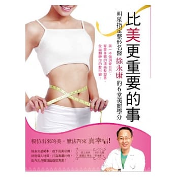 比美更重要的事：明星指定整形名医 徐永康的6堂美丽学分 pdf epub mobi 电子书 下载