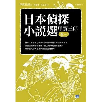 日本侦探小说选 甲贺三郎 卷一 pdf epub mobi 电子书 下载