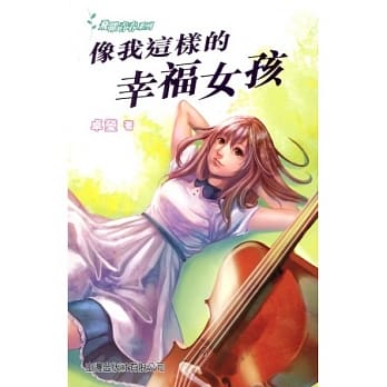 像我这样的幸福女孩 pdf epub mobi 电子书 下载
