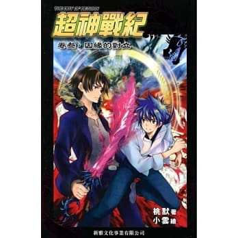 超神战纪 卷参 因缘的对立 pdf epub mobi 电子书 下载