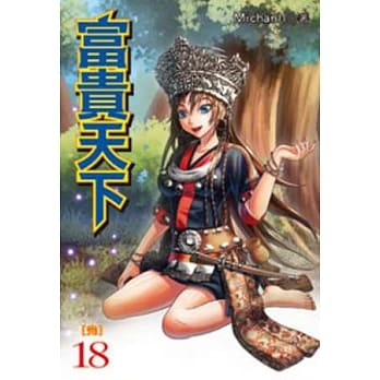 富贵天下18(完) pdf epub mobi 电子书 下载